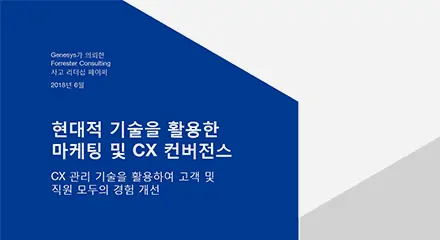 Forrester_Marketing_CX_Converge_TLP_Genesys_KR-resource_center-KR