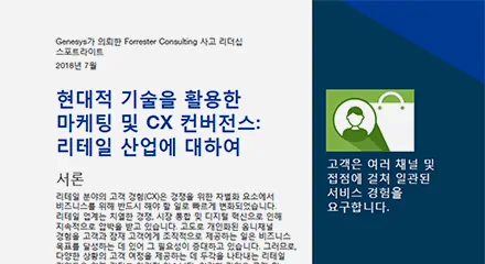 Genesys_TLP_Spotlight_Retail _KR-resource_center-JP