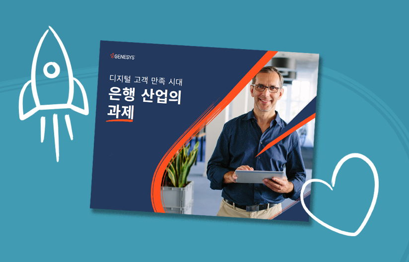 디지털 고객 만족 시대 - 은행 산업의 과제