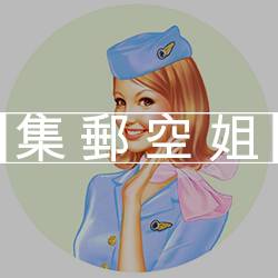 集郵空姐