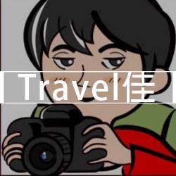 Travel佳