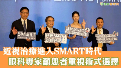 近視治療進入SMART時代　眼科專家籲患者重視術式選擇