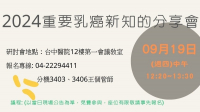 《臺中醫院衛教講座》2024重要乳癌新知的分享會