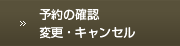 予約の確認・キャンセル