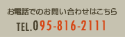 お電話でのお問い合わせはTEL095-816-2111