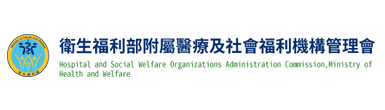 衛生福利部附屬醫療及社會福利機構管理會LOGO