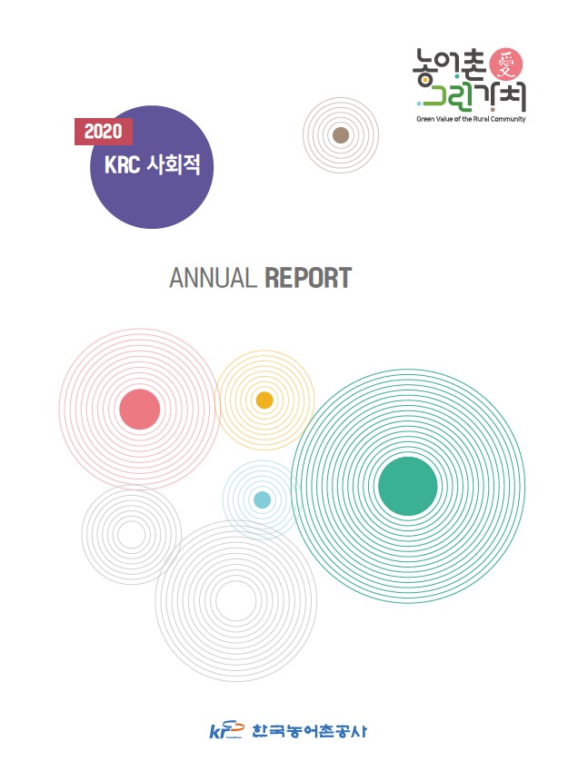 [사례집] 2020 한국농어촌공사 사회적 가치 창출 연간보고서 | 혁신24 - 정부혁신 홈페이지 >