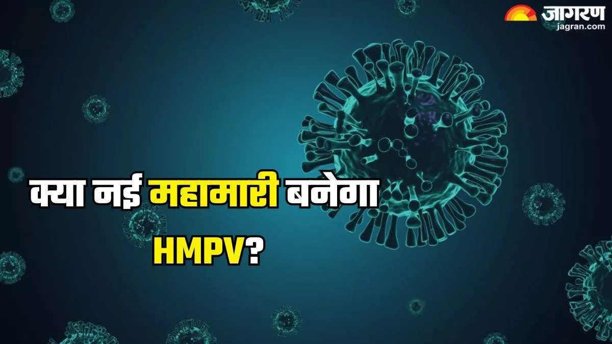 क्या जानलेवा है HMPV वायरस? भारत को है कितना खतरा; IMA ने बताई हकीकत