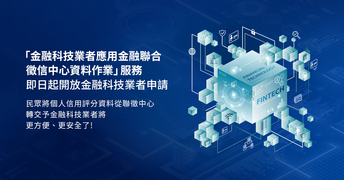 金融科技業者應用金融聯合徵信中心資料作業服務