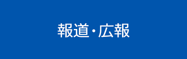 報道・広報