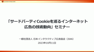 「サードパーティCookieを巡るインターネット広告の技術動向」に関するセミナー（終了）＊記録動画・資料（第1部のみ）掲載中