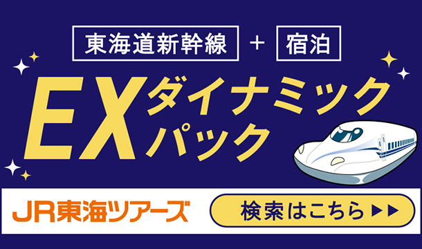 JR東海ツアーズ