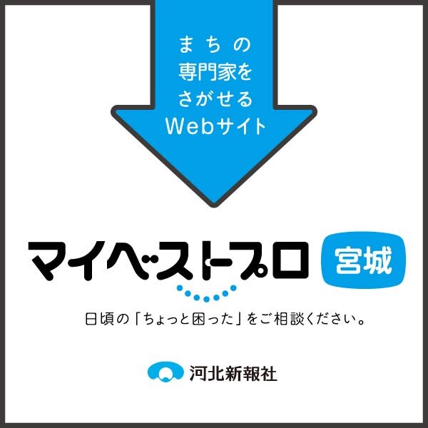 まちの専門家をさがせるWebサイト「マイベストプロ宮城」