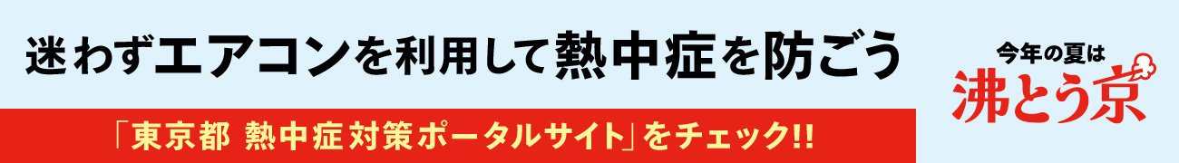 熱中症を防ごう