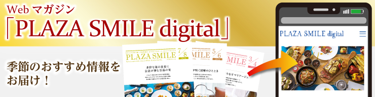 季節の情報をお届けするWebマガジン PLAZA SMILE digital