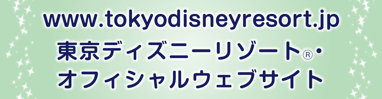 東京ディズニーリゾート・オフィシャルウェブサイト