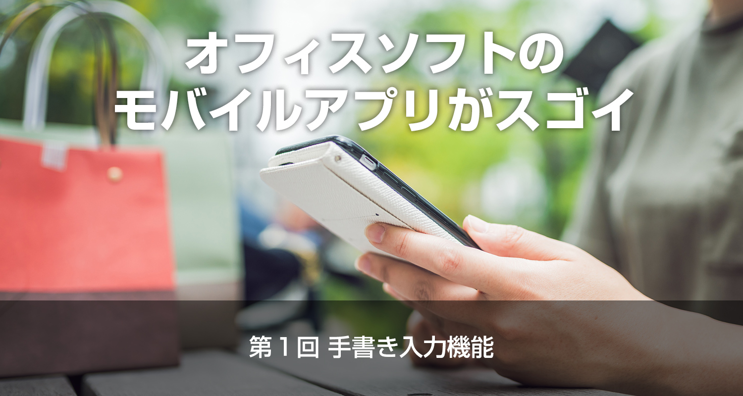 オフィスソフトのモバイルアプリがスゴイ！ スマホ＆タブレットで使える「WPS Office」をご紹介 ~第１回　手書き入力機能~