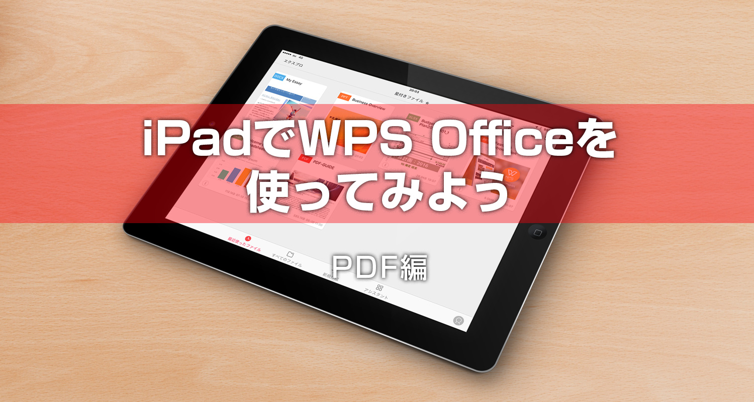 iPadでWPS Office アプリを使ってみよう ― PDF 編 ―