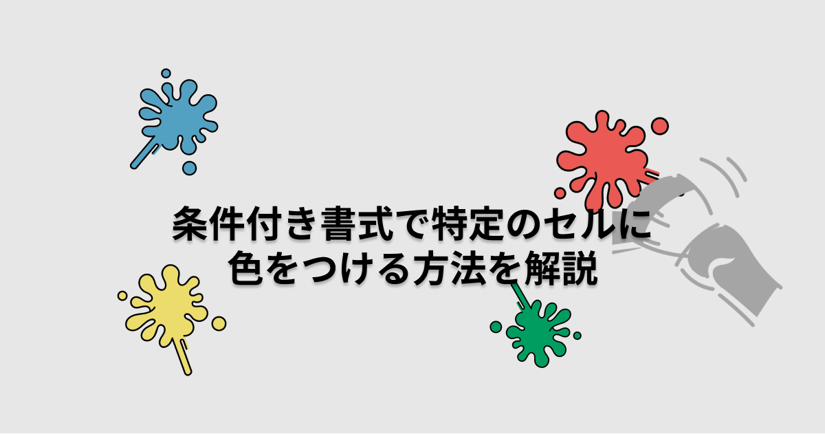 条件付き書式で特定のセルに色を付ける方法を解説！