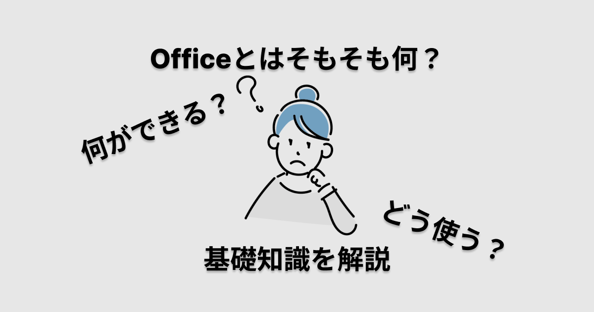 Officeとはそもそも何？何ができる？どう使う？基礎知識を解説