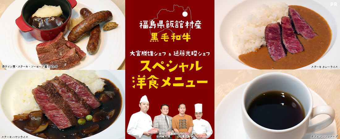 福島県飯舘村産黒毛和牛で！大宮勝雄シェフ＆延藤光昭シェフのスペシャル洋食メニュー