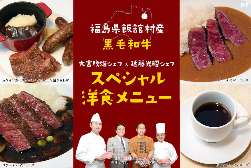 福島県飯舘村産黒毛和牛で！大宮勝雄シェフ＆延藤光昭シェフのスペシャル洋食メニュー