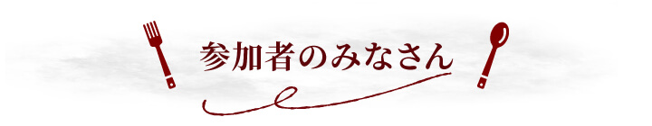 参加者のみなさん