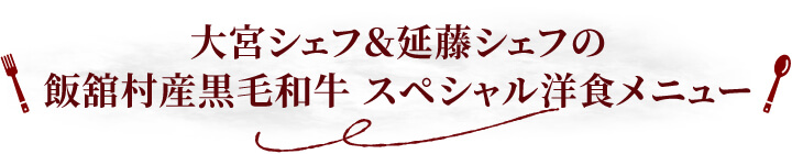 大宮シェフ＆延藤シェフの飯舘村産黒毛和牛 スペシャル洋食メニュー