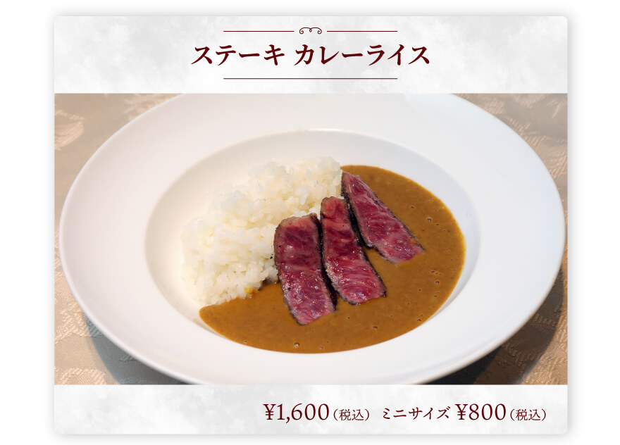 写真 ステーキ カレーライス ￥１，６００（税込）　ミニサイズ￥８００（税込） 