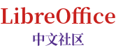 LibreOffice 中文社区 logo