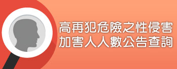 高再犯危險之性侵害加害人人數公告查詢