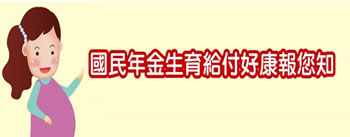 國民年金生育給付好康報給您知