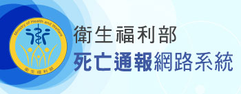 死亡通報網路系統