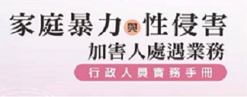 家庭暴力與性侵害加害人處遇業務-行政人員實用手冊