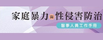 家庭暴力與性侵害防治-醫事人員工作手冊