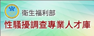 衛生福利部性騷擾調查專業人才庫