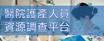 醫院護產人力資源調查平台