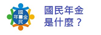 「國民年金」是什麼？