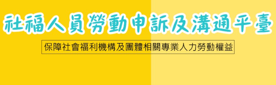 社福人員申訴及溝通平台