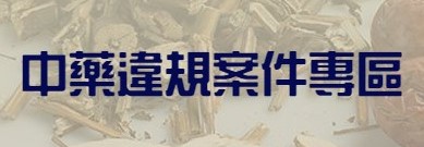 中藥違規案件查詢