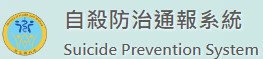 自殺防治通報系統