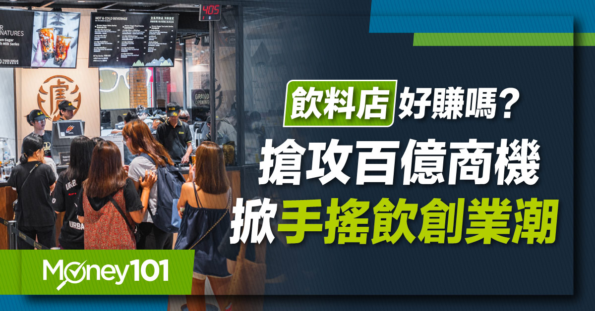 創業手搖杯，清心福全、都可 coco、麻古茶坊、迷客夏飲料店加盟金比較、條件與開店重點