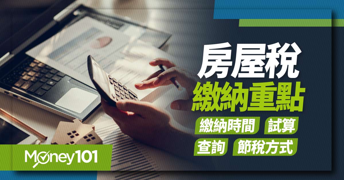 2024 房屋稅繳納時間為何？房屋稅如何節稅？最新繳納查詢、試算相關懶人包