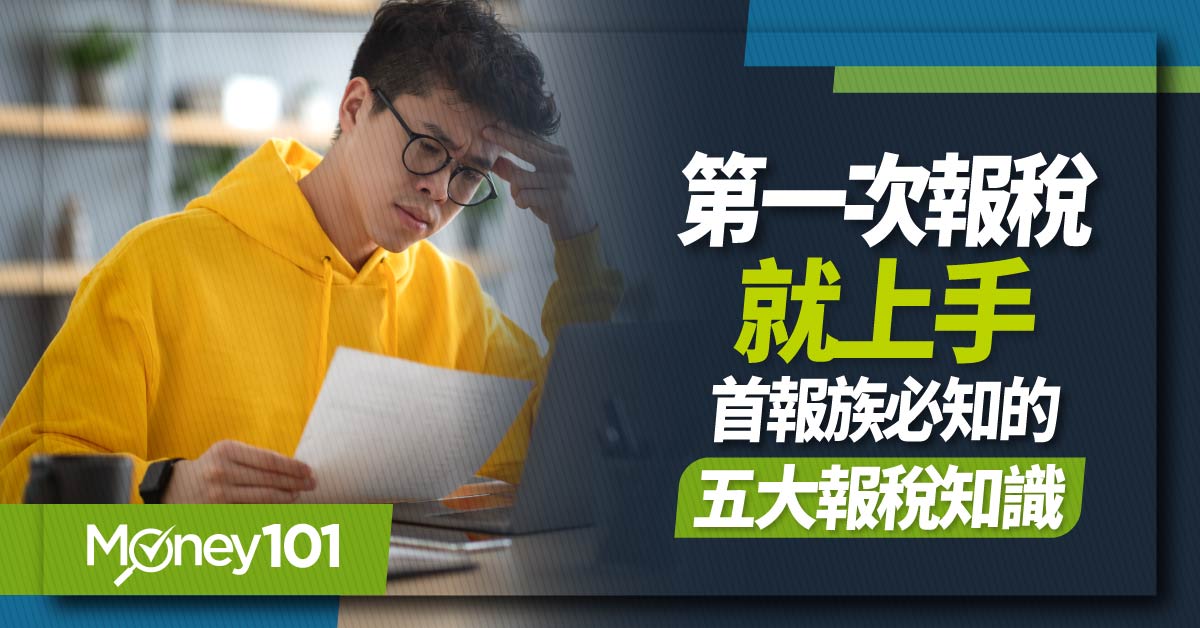 【2024 報稅懶人包】第一次報稅如何報稅？報稅要帶什麼？首報族申報所得稅常見問題解答