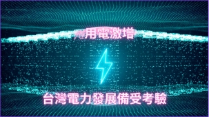 AI用電激增 台灣電力發展備受考驗 一文看懂台灣當前電力環境 (專題)