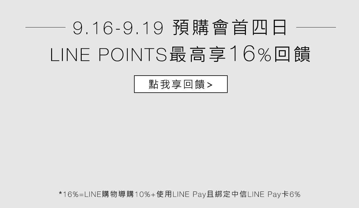 9.16-9.19 預購會首四日LINE POINTS最高享16%回饋