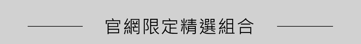 官網限定精選組合