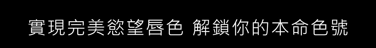 實現完美慾望唇色 解鎖你的本命色號