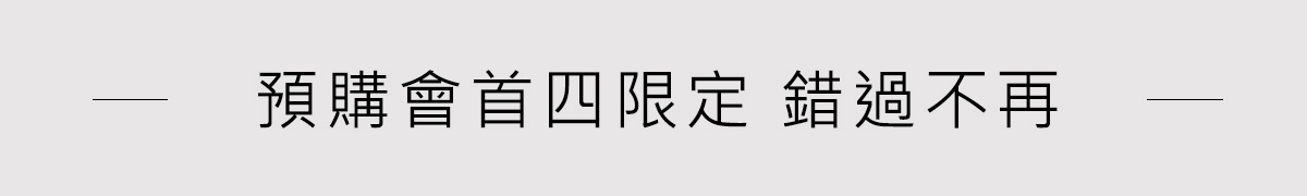 預購會首四限定 錯過不再