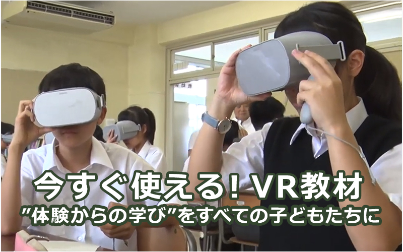 今すぐ使える！VR教材